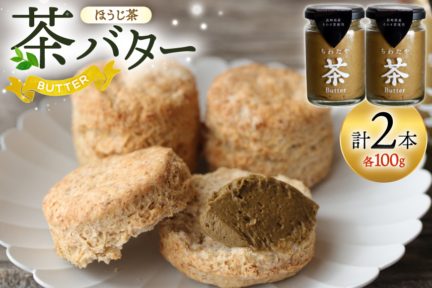 バター ちわたや茶バター 焙じ茶 100g 2本 [ちわたや 長崎県 東彼杵町 hs42bag550021] バター バタークリーム ほうじ茶 ホイップ