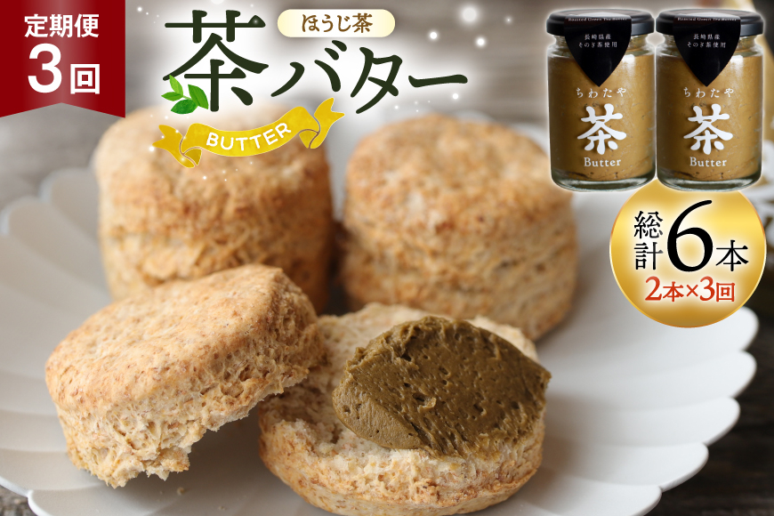 バター 定期便 ちわたや茶バター 焙じ茶 100g 2本 3回 計6本 [ちわたや 長崎県 東彼杵町 hs42bag550023] バター バタークリーム ほうじ茶 ホイップ