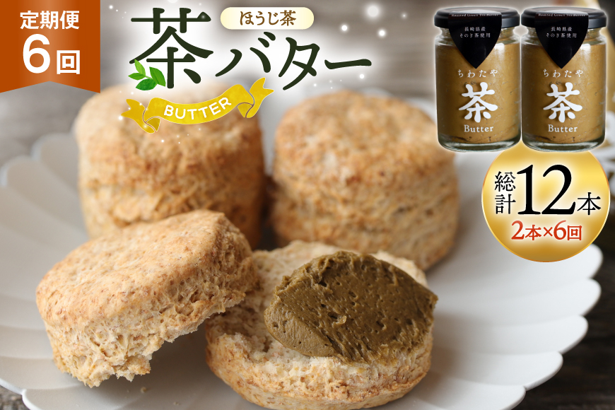 バター 定期便 ちわたや茶バター 焙じ茶 100g 2本 6回 計12本 [ちわたや 長崎県 東彼杵町 hs42bag550024] バター バタークリーム ほうじ茶 ホイップ