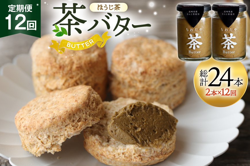 バター 定期便 ちわたや茶バター 焙じ茶 100g 2本 12回 計24本 [ちわたや 長崎県 東彼杵町 hs42bag550025] バター バタークリーム ほうじ茶 ホイップ