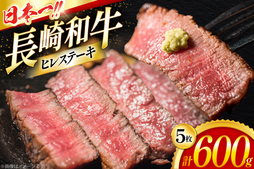 ヒレステーキ 和牛 長崎和牛 ヒレ ステーキ 120g 5枚 計600g [大川ストアー 長崎県 東彼杵町 hs42bag580000] ひれ ヒレ肉 ステーキ肉
