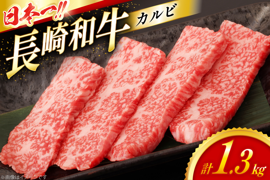 カルビ 和牛 肉 長崎和牛 霜降り カルビ 1.3kg [大川ストアー 長崎県 東彼杵町 hs42bag580087] 焼肉 霜降り 牛肉