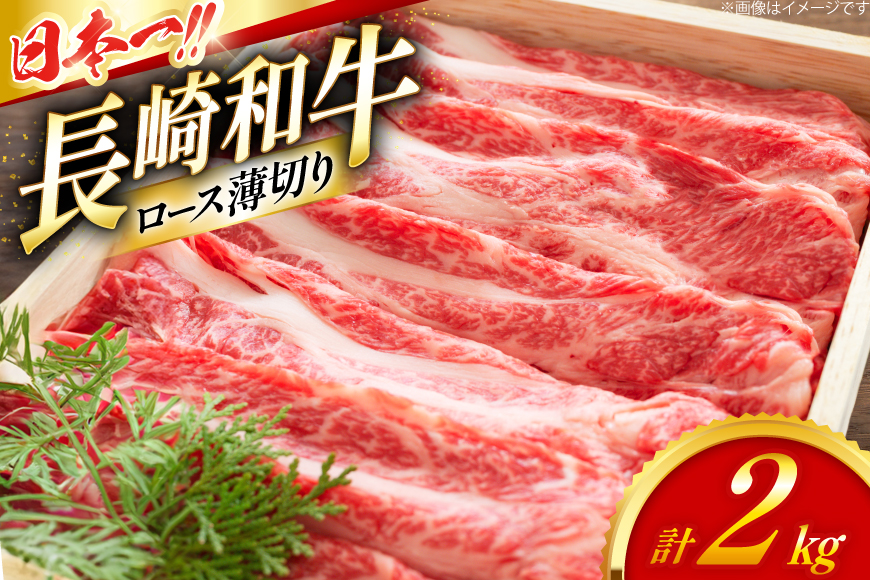 ロース 和牛 肉 長崎和牛 ロース 薄切り 2kg [大川ストアー 長崎県 東彼杵町 hs42bag580088] 霜降り すき焼き しゃぶしゃぶ
