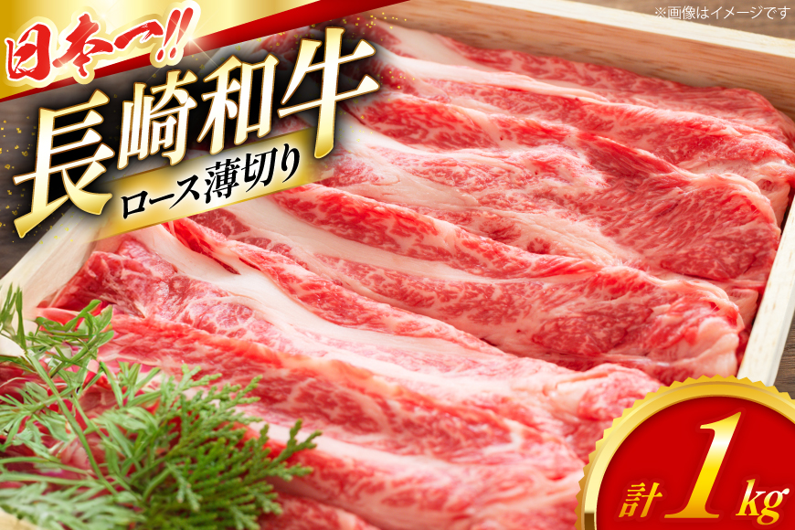 ロース 和牛 肉 長崎和牛 ロース 薄切り 1kg [大川ストアー 長崎県 東彼杵町 hs42bag580089] 霜降り すき焼き しゃぶしゃぶ