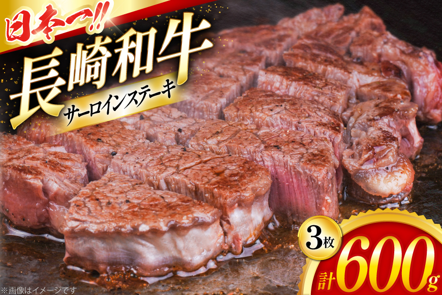 サーロイン サーロインステーキ 長崎和牛 サーロインステーキ 200g 3枚 計600g [大川ストアー 長崎県 東彼杵町 hs42bag580093] 和牛 ステーキ サーロイン