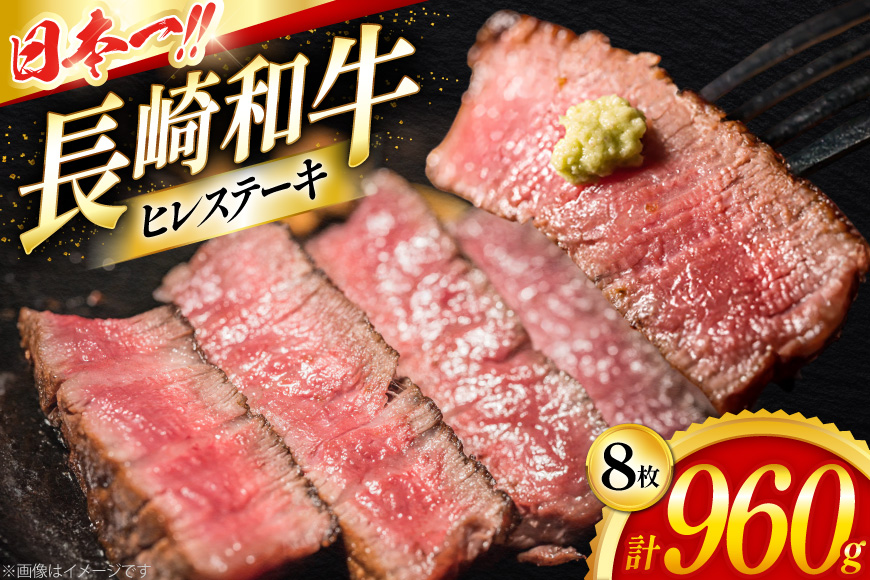 ヒレステーキ 和牛 長崎和牛 ヒレステーキ 120g 8枚 計960g [大川ストアー 長崎県 東彼杵町 hs42bag580112] ひれ ヒレ 肉 赤身