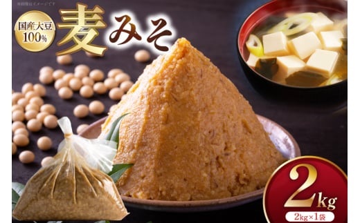 味噌 麦みそ 2kg 1袋 [大渡商店 長崎県 東彼杵町 hs42bag590003] 手作り 減塩 みそ ミソ 九州 調味料 国産