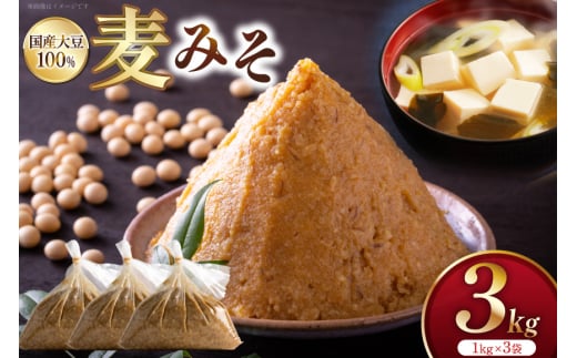 味噌 麦みそ 3kg 1袋 [大渡商店 長崎県 東彼杵町 hs42bag590004] 手作り 減塩 みそ ミソ 九州 調味料 国産