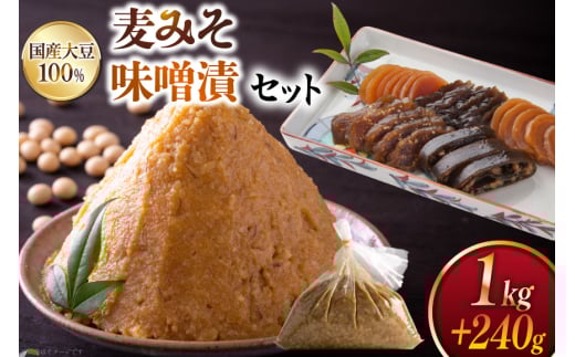 味噌 麦みそ 1kg 田舎味噌漬け 5種 240g [大渡商店 長崎県 東彼杵町 hs42bag590007] みそ ミソ 麦 田舎味噌 いなか味噌 味噌漬け ご飯のお供 漬物 漬け物