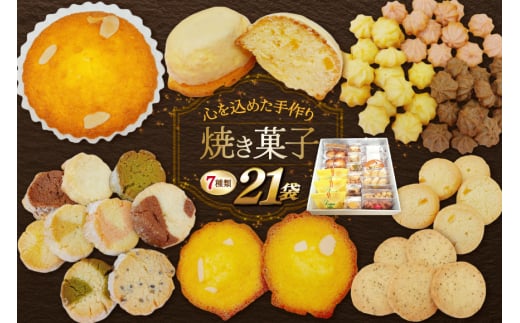 お菓子　クッキー 【高評価★続々！】焼き菓子 7種 [あゆみ会(コスモス苑) 長崎県 東彼杵町 hs42bag600000] 焼き菓子 焼菓子 お菓子 クッキー お菓子詰め合わせ クッキー詰め合わせ セット ギフト
