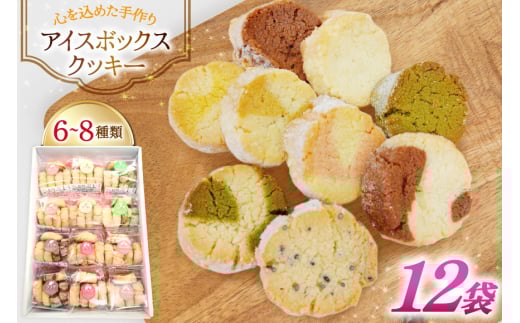 お菓子　クッキー アイスボックスクッキー 12袋（6~8種） [あゆみ会(コスモス苑) 長崎県 東彼杵町 hs42bag600001] 焼き菓子 焼菓子 お菓子 クッキー お菓子詰め合わせ クッキー詰め合わせ セット ギフト