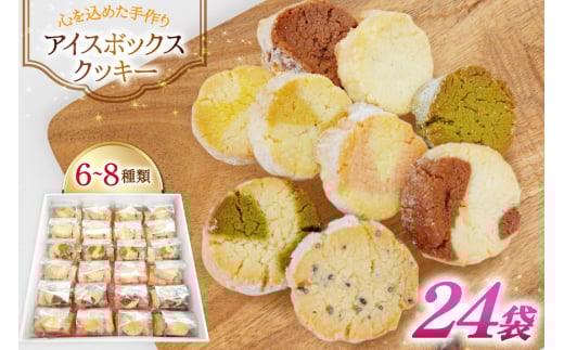 お菓子　クッキー アイスボックスクッキー 24袋（6~8種） [あゆみ会(コスモス苑) 長崎県 東彼杵町 hs42bag600002] 焼き菓子 焼菓子 お菓子 クッキー お菓子詰め合わせ クッキー詰め合わせ セット ギフト