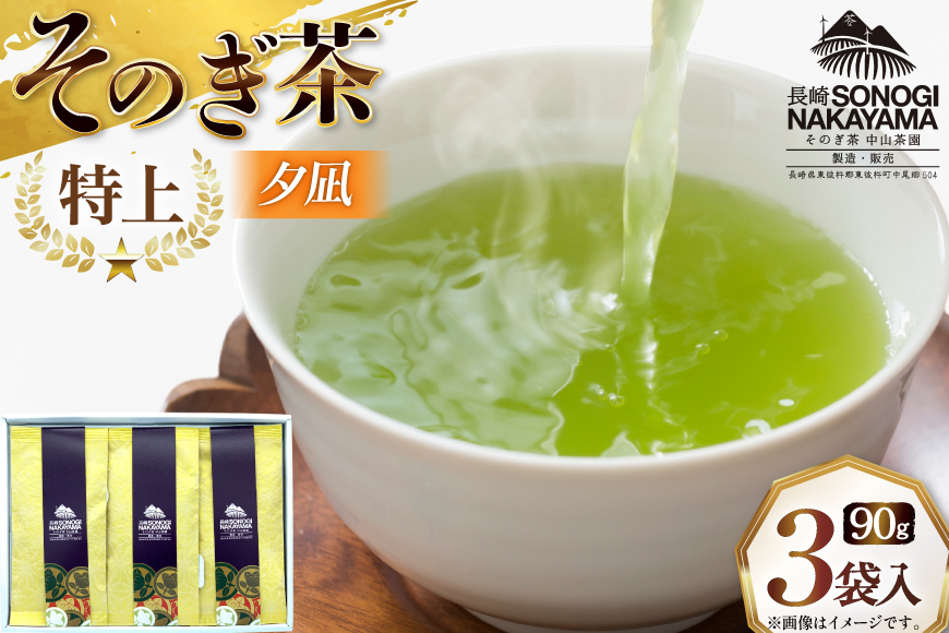 緑茶 長崎 そのぎ茶 特上 夕凪 90g 3袋 [中山茶園 長崎県 東彼杵町 hs42bag610000] 茶 お茶