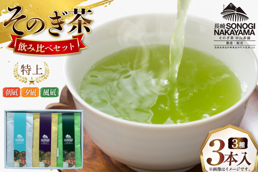 緑茶 長崎 そのぎ茶 3種セット 特上 夕凪 ・極上 風凪 ・特撰 朝凪 各1袋/90g 飲み比べ 詰め合わせ [中山茶園 長崎県 東彼杵町 hs42bag610003] 茶 お茶