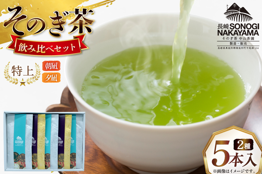 緑茶 長崎 そのぎ茶 2種セット 特上 夕凪 2袋・特撰 朝凪 3袋 各90g 飲み比べ 詰め合わせ [中山茶園 長崎県 東彼杵町 hs42bag610004] 茶 お茶