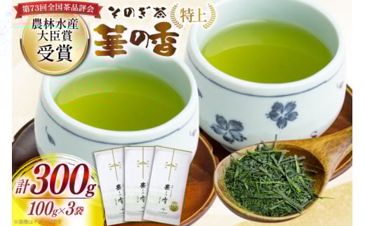 お茶 緑茶 ［第73回全国茶品評会 蒸し製玉緑茶 農林水産大臣賞受賞］そのぎ茶 (特上) 「華の香」100g 3袋入り 総計300g [中山製茶園 長崎県 東彼杵町 hs42bag620000] 茶 ちゃ お茶 おちゃ 緑茶 りょくちゃ 日本茶 茶葉