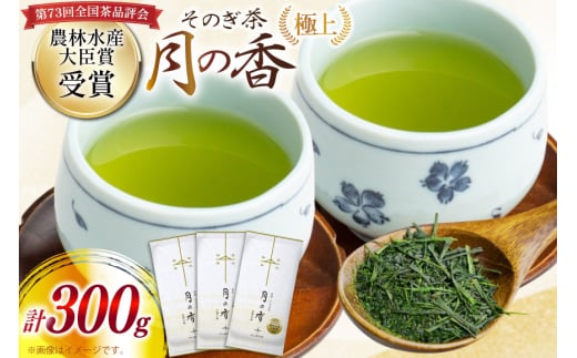お茶 緑茶 ［第73回全国茶品評会-農林水産大臣賞受賞-］そのぎ茶 (極上) 「月の香」100g 3袋入り 総計300g [中山製茶園 長崎県 東彼杵町 hs42bag620001] 茶 ちゃ お茶 おちゃ 緑茶 りょくちゃ 日本茶 茶葉