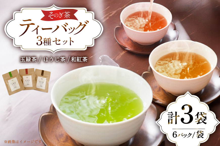 お茶 緑茶 玉緑茶・ほうじ茶・和紅茶ティーバッグSサイズ 玉緑茶：3g 6P ほうじ茶：3g 6P 和紅茶：2g 6P 総計48g [中山製茶園 長崎県 東彼杵町 hs42bag620002] お茶 緑茶 紅茶 ほうじ茶 日本茶 ティーバッグ ティーパック