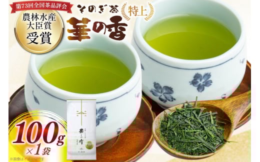 お茶 緑茶 【第73回全国茶品評会 蒸し製玉緑茶 農林水産大臣賞受賞】そのぎ茶（特上）華の香 100g 1袋 総計100g [中山製茶園 長崎県 東彼杵町 hs42bag620003] 茶 ちゃ お茶 おちゃ 緑茶 りょくちゃ 日本茶 茶葉