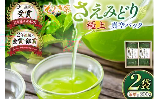 お茶 緑茶 そのぎ茶 極上 さえみどり100g×2袋入り [西海園(お茶の西海園) 長崎県 東彼杵町 hs42bag710000] 日本茶 茶葉 国産 長崎県産 東彼杵 日本茶AWARD受賞