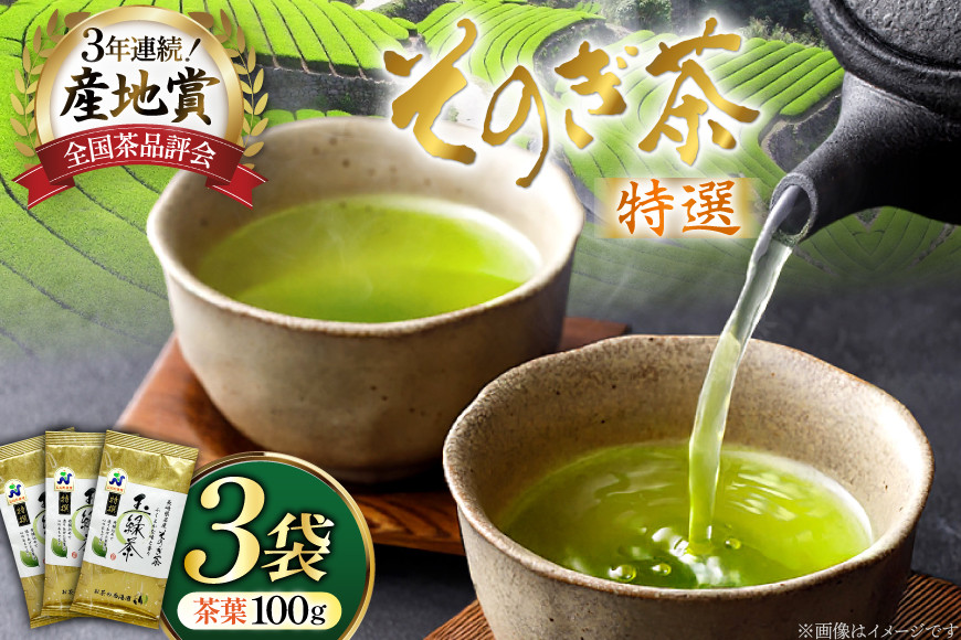 お茶 緑茶 そのぎ茶 特撰 100g×3袋入り [西海園(お茶の西海園) 長崎県 東彼杵町 hs42bag710001] 日本茶 茶葉 国産 長崎県産 東彼杵