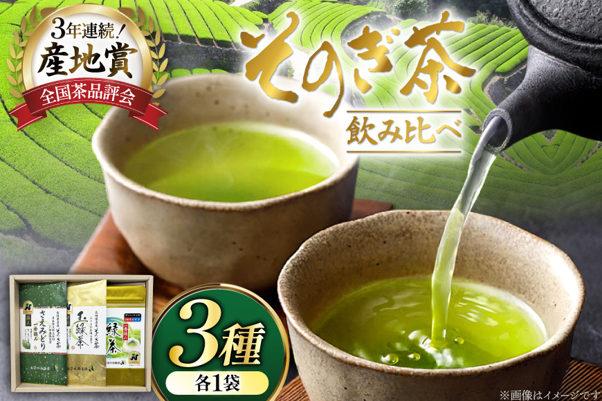 お茶 緑茶 そのぎ茶3種セット 極上100g・特撰100g・ティーバッグ5g×20P [西海園(お茶の西海園) 長崎県 東彼杵町 hs42bag710002] 日本茶 茶葉 国産 長崎県産 東彼杵