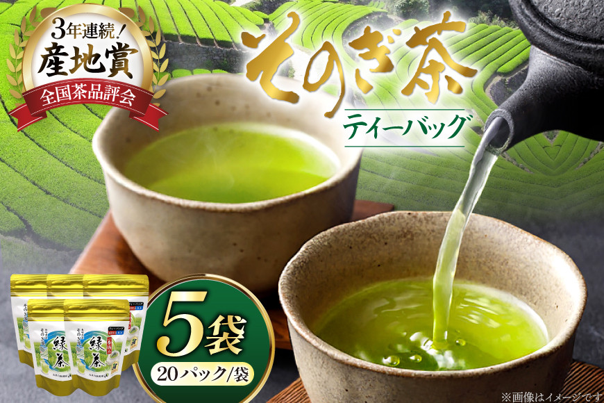 お茶 緑茶 そのぎ茶 緑茶ティーパック 20P×5袋 [西海園(お茶の西海園) 長崎県 東彼杵町 hs42bag710003] 日本茶 茶葉 国産 長崎県産 東彼杵
