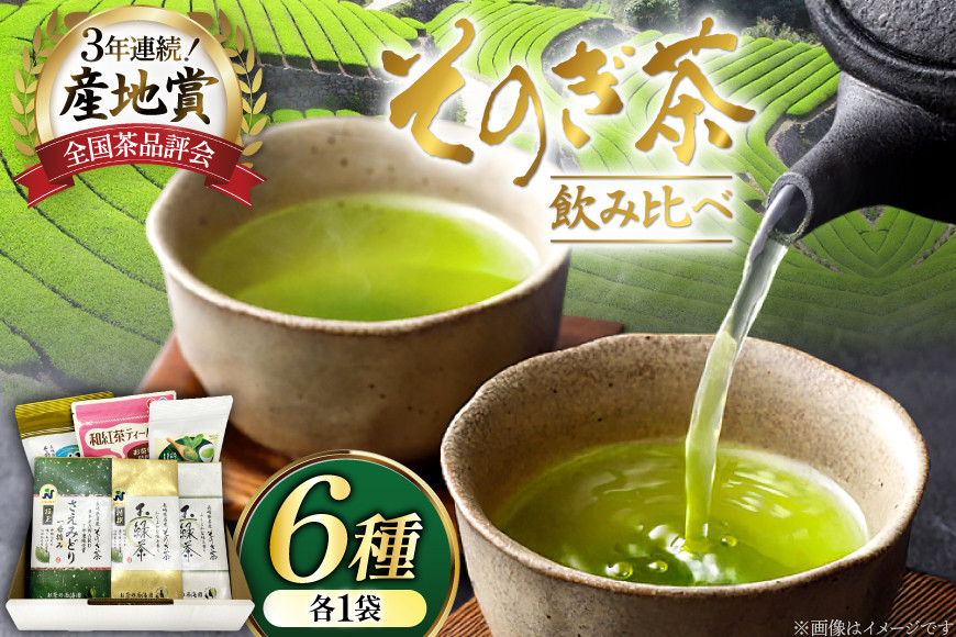 お茶 緑茶 そのぎ茶 6種セット 詰め合わせ 極上・特撰・撰・緑茶/和紅茶ティーバッグ・粉末緑茶) [西海園(お茶の西海園) 長崎県 東彼杵町 hs42bag710004] 日本茶 そのぎ茶 茶葉 ティーバッグ 国産 長崎県産 東彼杵