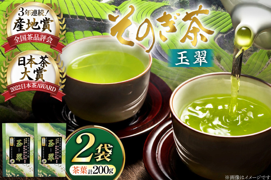 お茶 緑茶 そのぎ茶 玉翠 100g×2袋 [西海園(お茶の西海園) 長崎県 東彼杵町 hs42bag710005] 日本茶 茶葉 国産 長崎県産 東彼杵 日本茶大賞