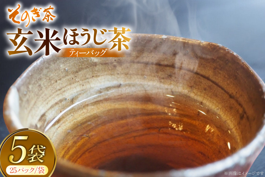 お茶 玄米茶 ほうじ茶 そのぎ茶 玄米茶 ほうじ茶 ティーバッグ 25パック×5袋 [西海園(お茶の西海園) 長崎県 東彼杵町 hs42bag710007] 日本茶 茶葉 ティーバッグ 国産 長崎県産 東彼杵