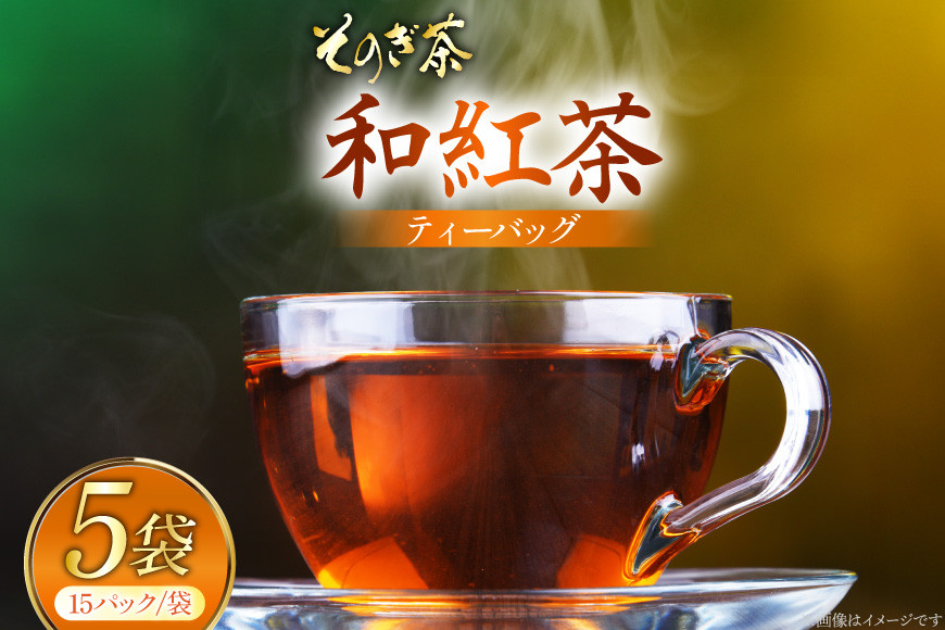 お茶 和紅茶 そのぎ茶 和紅茶 ティーバッグ 15パック×5袋 [西海園(お茶の西海園) 長崎県 東彼杵町 hs42bag710008] 日本茶 茶葉 ティーバッグ 国産 長崎県産 東彼杵