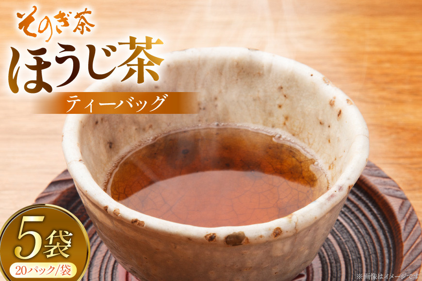 お茶 ほうじ茶 そのぎ茶 ほうじ茶ティーバッグ20パック×5袋 [西海園(お茶の西海園) 長崎県 東彼杵町 hs42bag710009] 日本茶 茶葉 ティーバッグ 国産 長崎県産 東彼杵