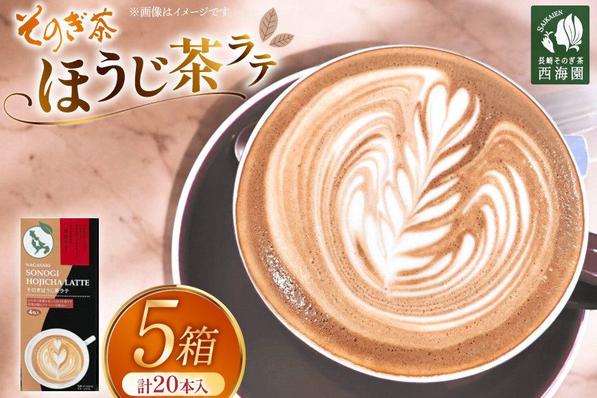 お茶 ほうじ茶 そのぎほうじ茶ラテ 5箱 20本入り [西海園(お茶の西海園) 長崎県 東彼杵町 hs42bag710011] 日本茶 茶葉 ティーバッグ 国産 長崎県産 東彼杵 日本茶AWARD受賞