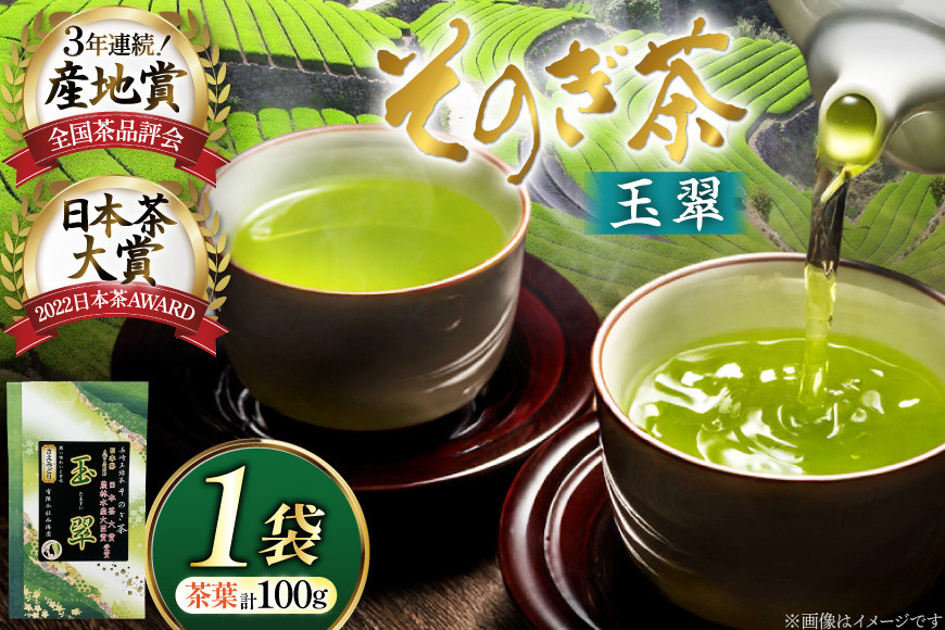 お茶 緑茶 そのぎ茶 玉翠 100g [西海園(お茶の西海園) 長崎県 東彼杵町 hs42bag710012] 日本茶 茶葉 国産 長崎県産 東彼杵 日本茶大賞
