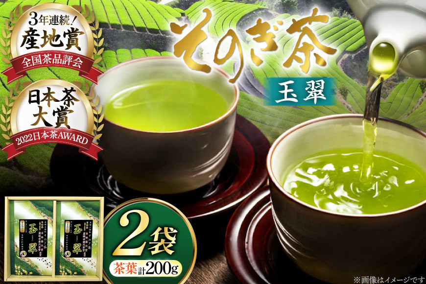 お茶 緑茶 そのぎ茶 玉翠 100g×2袋 [西海園(お茶の西海園) 長崎県 東彼杵町 hs42bag710013] 日本茶 茶葉 国産 長崎県産 東彼杵 日本茶大賞