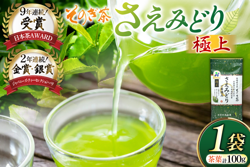 お茶 緑茶 そのぎ茶 極上 さえみどり 100g×1袋 [西海園(お茶の西海園) 長崎県 東彼杵町 hs42bag710014] 日本茶 茶葉 国産 長崎県産 東彼杵 日本茶AWARD受賞