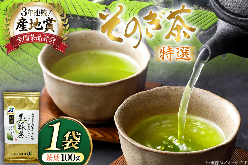 お茶 緑茶 そのぎ茶 特撰 100g×1袋 [西海園(お茶の西海園) 長崎県 東彼杵町 hs42bag710016] 日本茶 茶葉 国産 長崎県産 東彼杵