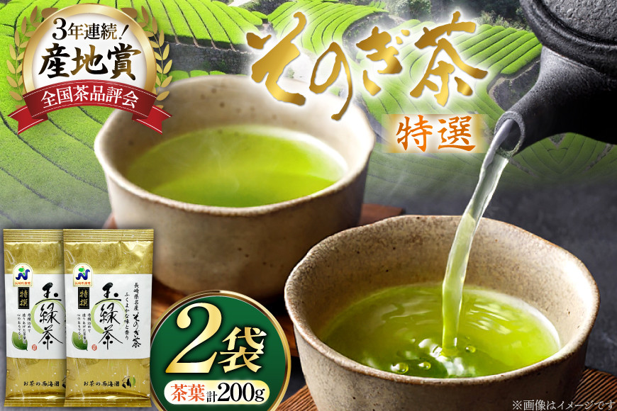 お茶 緑茶 そのぎ茶 特撰 100g×2袋 [西海園(お茶の西海園) 長崎県 東彼杵町 hs42bag710017] 日本茶 茶葉 国産 長崎県産 東彼杵