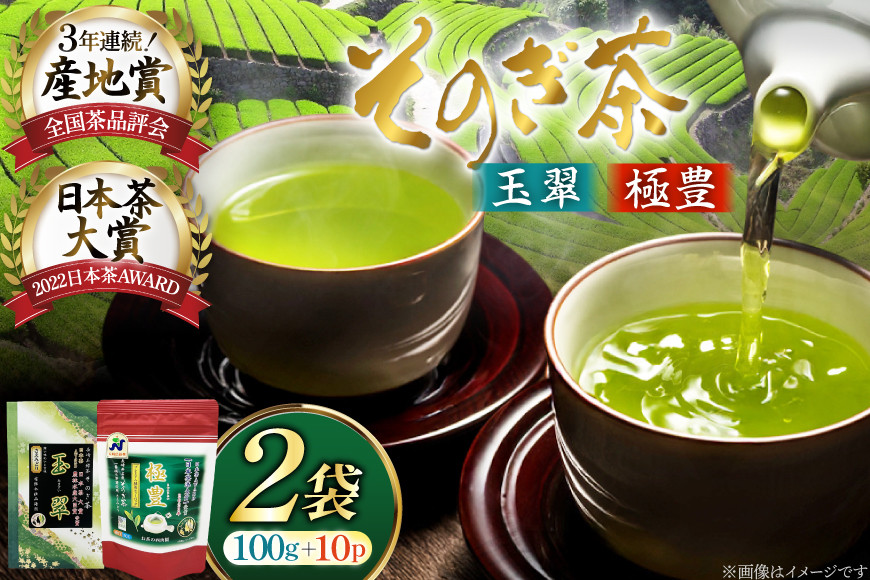 お茶 緑茶 そのぎ茶 玉翠100g×1袋・極豊緑茶ティーバッグ6g×1袋 [西海園(お茶の西海園) 長崎県 東彼杵町 hs42bag710020] 日本茶 茶葉 ティーバッグ 国産 長崎県産 東彼杵 受賞茶