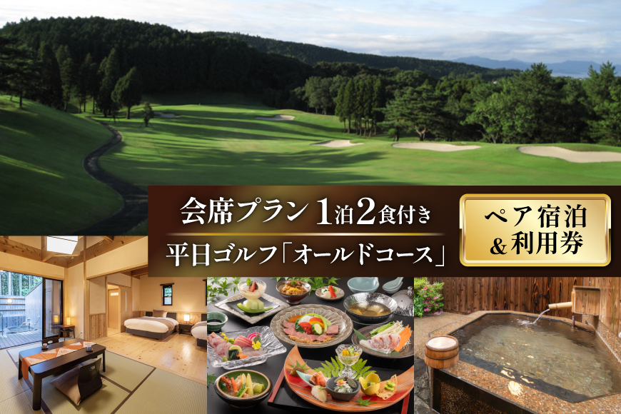 ゴルフ 利用券 温泉 宿泊券 源泉かけ流し露天風呂付 離れ和洋室 会席プラン 1泊2食付き ペア宿泊券 平日ゴルフ「オールドコース」 ペア チケット [東彼杵町観光協会 長崎県 東彼杵町 hs42bag720000] ゴルフ 利用券 宿泊券 温泉 体験