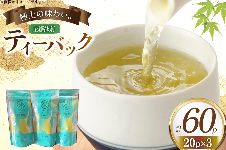 緑茶 ティーバック 玉緑抹茶 ティーバック [おのうえ茶園 長崎県 東彼杵町 hs42bag740001] そのぎ茶 抹茶 ほうじ茶 紅茶 日本茶 茶 緑茶 そのぎ茶 茶葉 贈答 贈り物 ティーバック