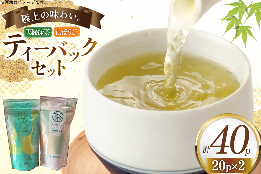 お茶 ティーバック おのうえ自慢のティーバック2種セット [おのうえ茶園 長崎県 東彼杵町 hs42bag740002] そのぎ茶 抹茶 ほうじ茶 紅茶 日本茶 茶 緑茶 そのぎ茶 茶葉 贈答 贈り物