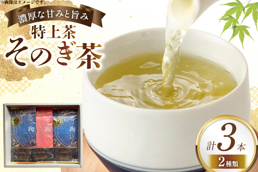 そのぎ茶 特上茶 大河の掬 90g 2本 美の掬 90g 1本 計3本 [おのうえ茶園 長崎県 東彼杵町 hs42bag740004] 茶 お茶 緑茶 日本茶 そのぎ茶 茶葉 国産