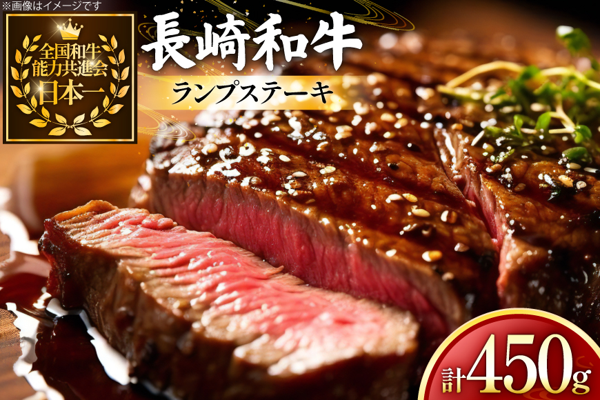 牛肉 和牛 長崎和牛 ランプ ステーキ150g 3枚 計450g [黒牛 長崎県 東彼杵町 hs42bag750000] ランプ肉 ランプステーキ らんぷ らんぷ肉 希少部位 赤身 赤身ステーキ
