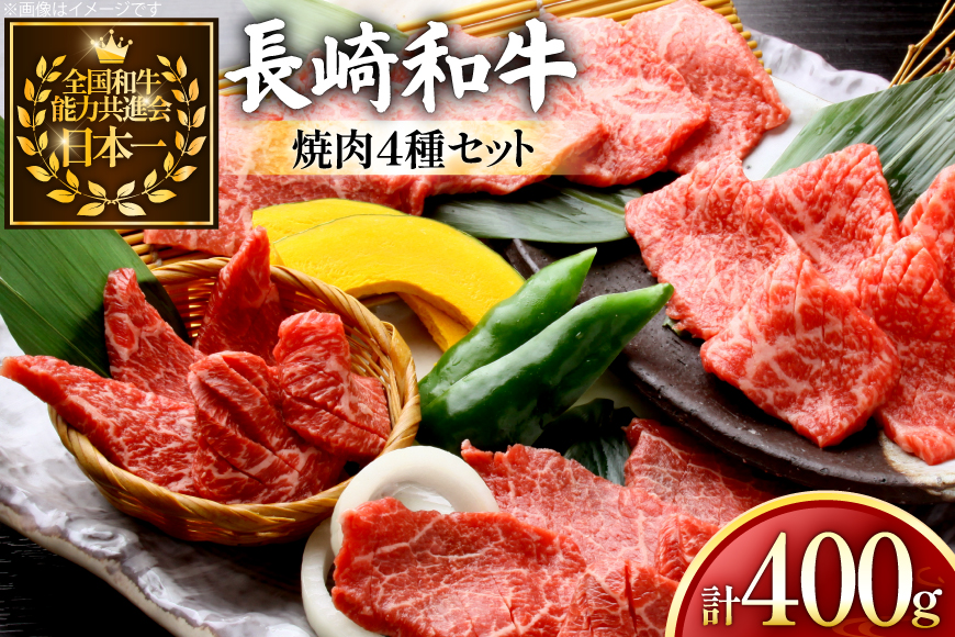 牛肉 和牛 長崎和牛 焼肉 4種 セット 各100g 計400g 詰め合わせ [黒牛 長崎県 東彼杵町 hs42bag750001] 牛肉 やきにく モモ肉 ウデ肉 バラ肉 肩ロース 食べくらべ