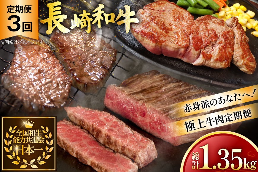 牛肉 和牛 定期便 長崎和牛 赤身 3回 総計1.35kg [黒牛 長崎県 東彼杵町 hs42bag750002] 焼肉赤身 焼き肉 牛肉 ステーキ肉 赤身 すき焼き用牛肉 すき焼き牛肉 すきやき