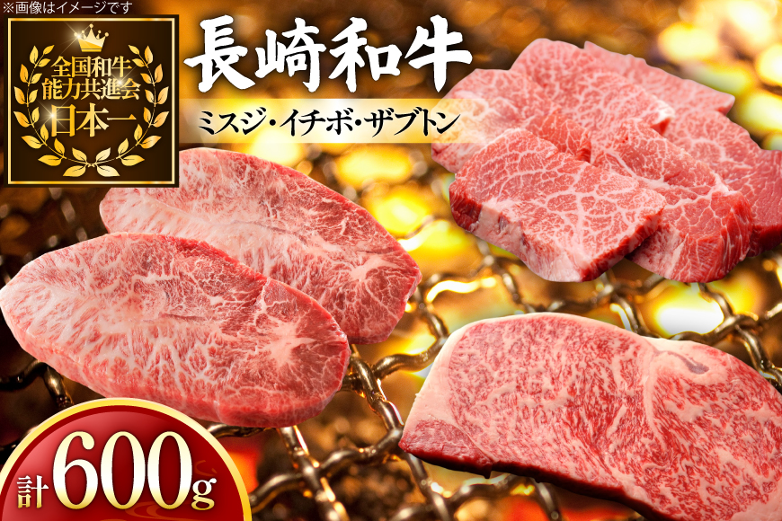 牛肉 長崎和牛 希少部位 食べ比べ ミスジ イチボ ザブトン 計600g [黒牛 長崎県 東彼杵町 hs42bag750030] 焼き肉 みすじ いちぼ ざぶとん 食べくらべ