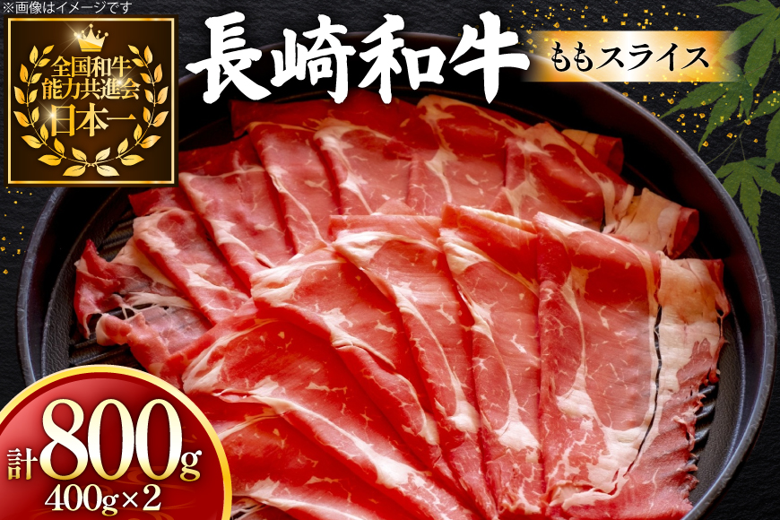 牛肉 長崎和牛 ももスライス 400g 2個 約800g [黒牛 長崎県 東彼杵町 hs42bag750061] しゃぶしゃぶ すき焼き スライス 肉 お肉 牛肉