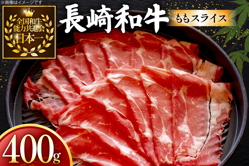 牛肉 長崎和牛 ももスライス 400g 約400g [黒牛 長崎県 東彼杵町 hs42bag750062] しゃぶしゃぶ すき焼き スライス 肉 お肉 牛肉