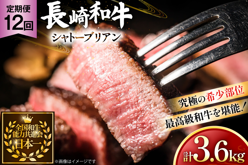 牛肉 長崎和牛 定期便 シャトーブリアン 約150g 2枚 12回 総計3.6kg [黒牛 長崎県 東彼杵町 hs42bag750063] ヒレ シャトーブリアン シャトー ステーキ ヒレステーキ